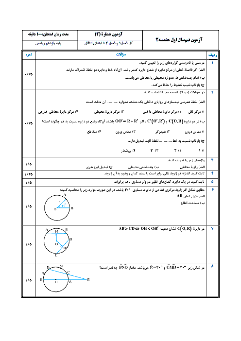 نمونه سوال امتحان نوبت اول هندسه (2) یازدهم ریاضی + پاسخ