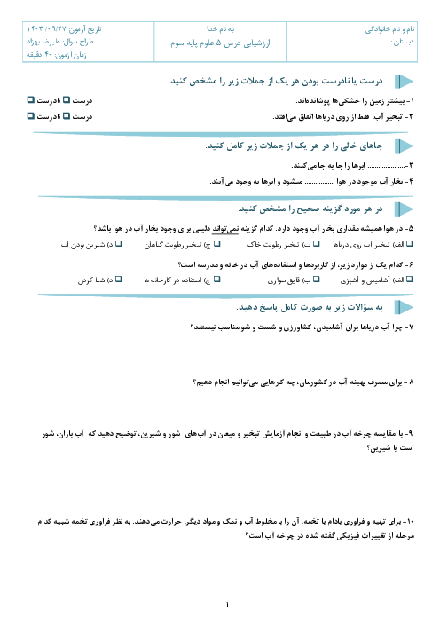 ارزشیابی درس 5 علوم تجربی پایه سوم | آب ماده‌ی با ارزش