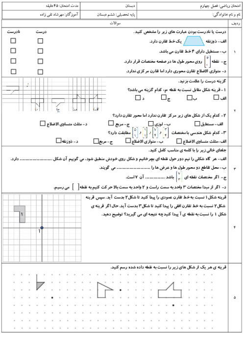 آزمون مدادکاغذی فصل 4 ریاضی پایه‌ی ششم؛ تقارن و مختصات