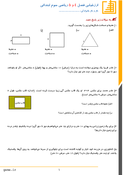 ارزشیابی فصل 4 و 5 ریاضی سوم ابتدائی