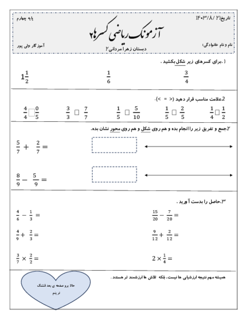 آزمون ریاضی چهارم فصل 2: کسر | دبستان زهرا مردانی