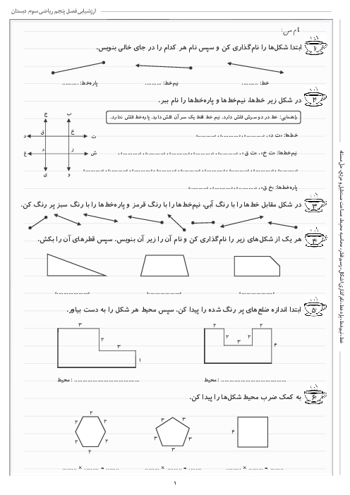 آزمونک فصل 5: محیط و مساحت | ریاضی سوم دبستان شهید کاظمی