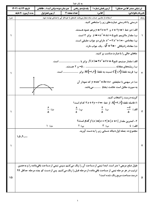 آزمون فصل اول حسابان یازدهم؛ جبر و معادله