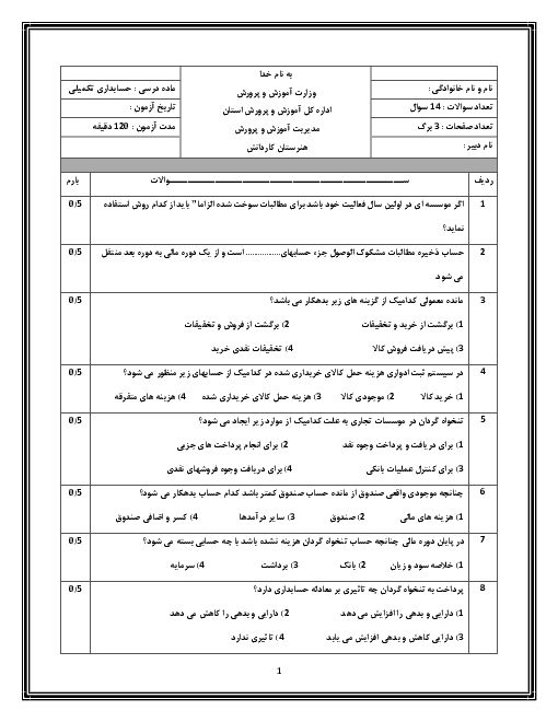 آزمون نوبت دوم حسابدار عمومی تکمیلی یازدهم  | خرداد 1397