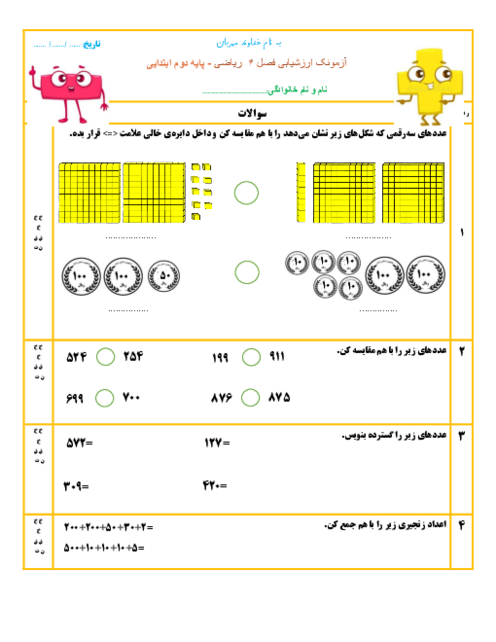 آزمون ریاضی فصل 6: جمع و تفریق اعداد سه رقمی پایه دوم دبستان