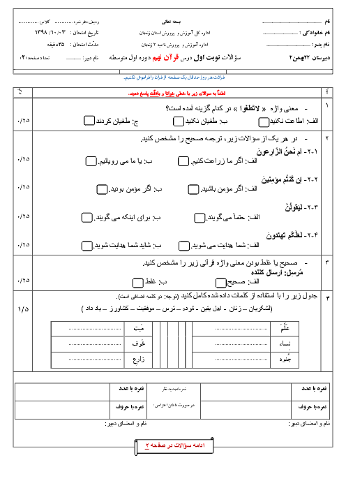 آزمون نوبت اول قرآن نهم مدرسه 22 بهمن زنجان | دیماه 1398