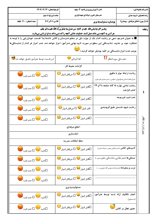 ارزشیابی شایستگی محور پودمان 2 اخلاق حرفه‌ای؛ مسئولیت پذیری