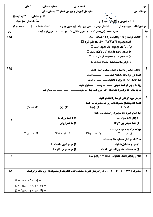 امتحان نوبت اول دیماه 1400 ریاضی نهم دبیرستان شهید چمران