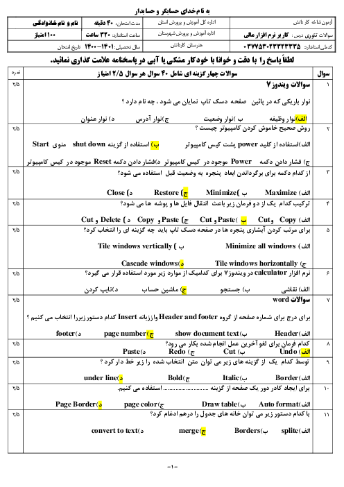 آزمون تئوری مهارت کاربر نرم افزار مالی نوبت دوم خرداد 1401