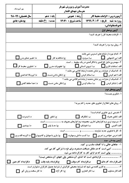 امتحان جبرانی تابستان الزامات محیط کار دهم هنرستان شهدای اقتدار | شهریور 1399