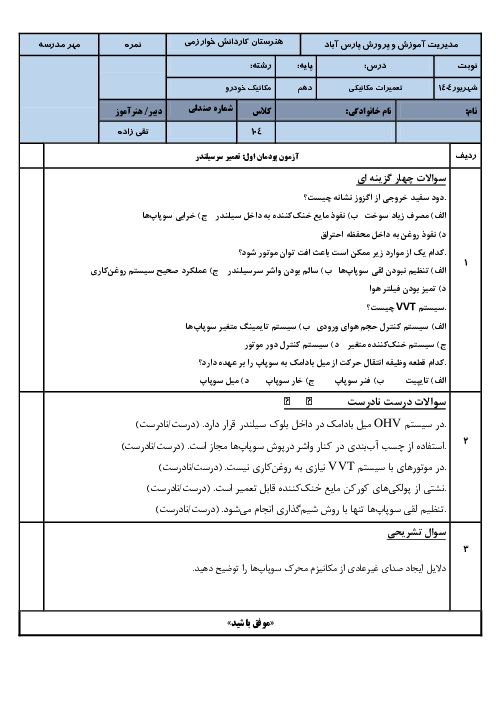 آزمون پودمان 1 درس تعمیرات مکانیکی