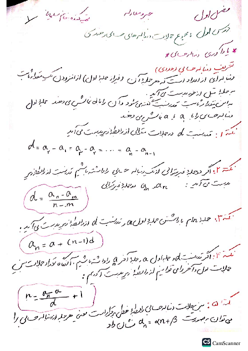 جزوه آموزشی دست نویس حسابان (1) یازدهم | فصل 1 | درس 1: مجموع جملات دنباله‌های حسابی و هندسی