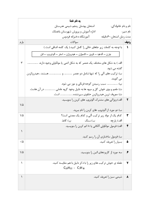 آزمون پودمان پنجم شیمی هنرستان؛ ترکیب‌های کربن دار