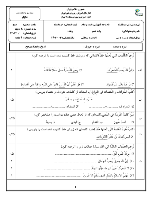 آزمون عربی دهم خرداد 1403 دهم رشته‌های فنی و حرفه‌ای و کاردانش هنرستان امیدان امام