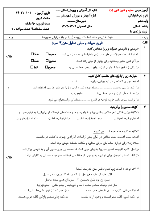 آزمون نوبت اول علوم و فنون ادبی (1) دهم انسانی با پاسخنامه | دی 1403 دبیرستان شهدا