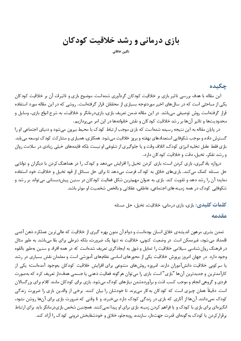 مقاله بازی درمانی و رشد خلاقیت کودکان