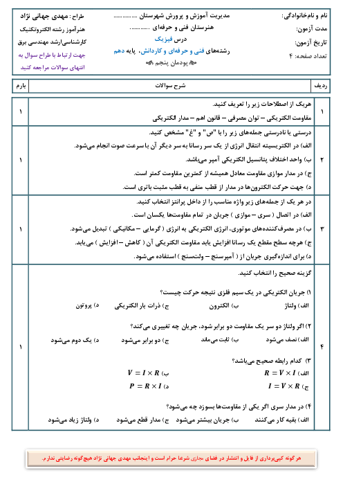 آزمون شایستگی پودمان 5: جریان و مدارهای الکتریکی | فیزیک دهم فنی و کاردانش