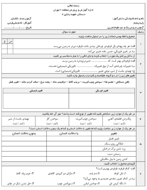 آزمون مدادی-کاغذی دروس 1 و 2 علوم پنجم