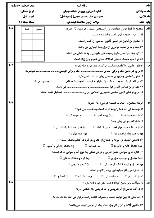 آزمون نوبت اول مطالعات اجتماعی هفتم مدرسه حضرت معصومه | دی 96