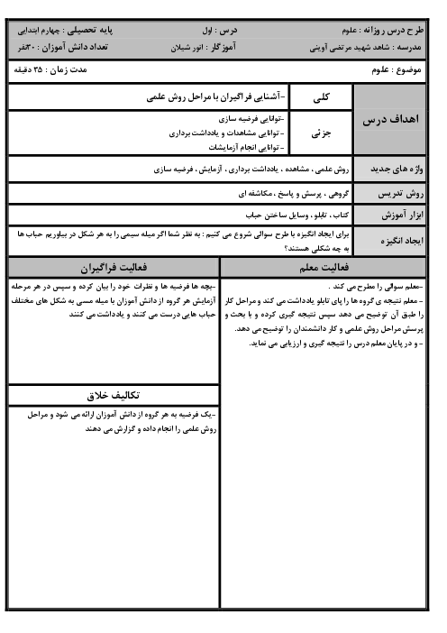 طرح درس‌های روزانه کل کتاب علوم چهارم ابتدایی