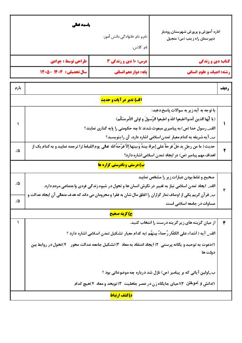نمونه سوال آزمون درس 10 دین و زندگی دوازدهم انسانی: پایه‌های استوار