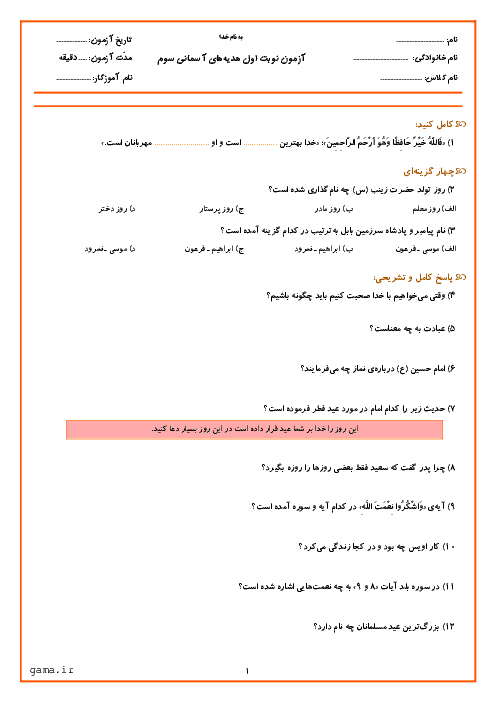 آزمون نوبت اول هدیه های آسمانی سوم دبستان | دی 96: درس 1 تا 11