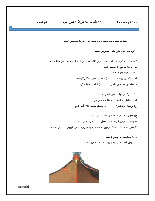 آزمونک کلاسی علوم تجربی ششم ابتدائی | درس 5: زمین پویا