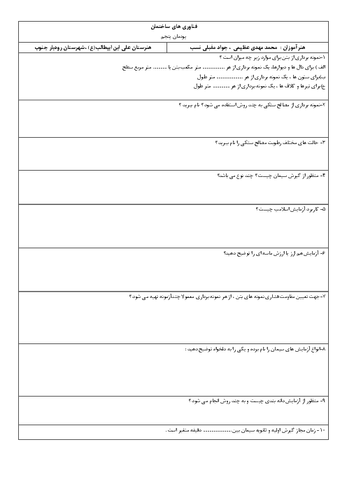 امتحان پودمان 5 فناوری‌های ساختمان دوازدهم هنرستان | آزمایشگاه خاک و بتن