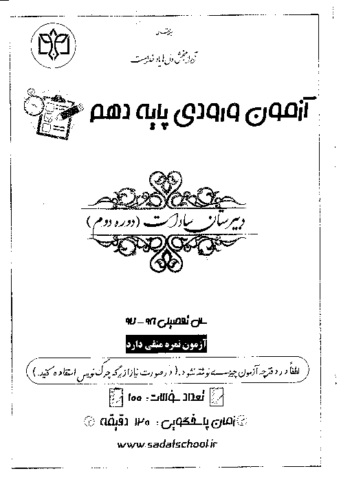 آزمون ورودی  نهم به دهم دبیرستان سادات اصفهان | خرداد 1397