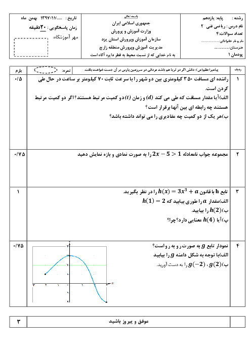 آزمون ریاضی (2) فنی پایه یازدهم هنرستان شهید مدنی | پودمان 1: تابع