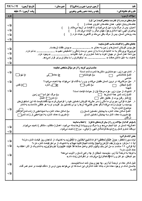 آزمون نوبت اول دین و زندگی (1) دهم دبیرستان شهید ثانی | دی 1397