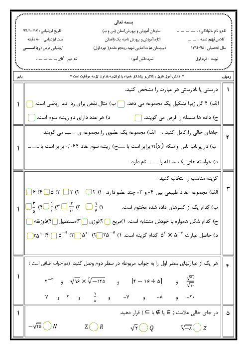 آزمون نوبت اول ریاضی نهم دبیرستان شهید رزمجو مقدم زاهدان | دی 94