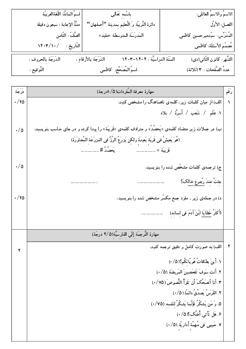نمونه سوال عربی هشتم دی ماه 1403 مدرسه غیرانتفاعی مفید