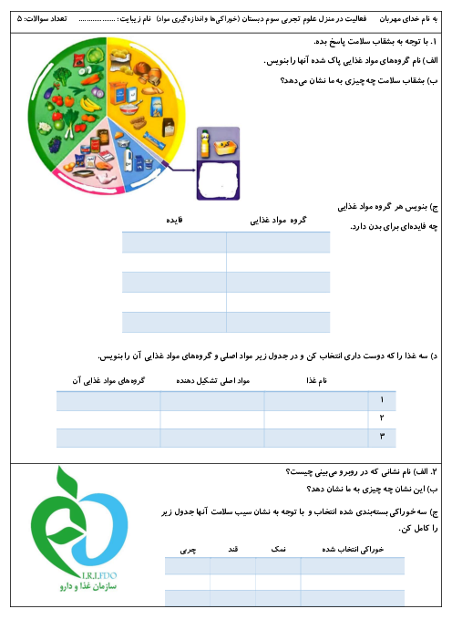 کاربرگ درس 2 و 3 علوم سوم ابتدائی (خوراکی ها و اندازه گیری مواد)