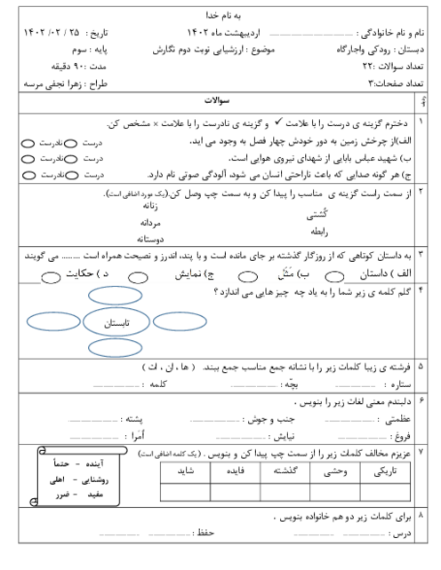 آزمون نوبت دوم اردیبهشت 1402 | نگارش سوم دبستان رودکی