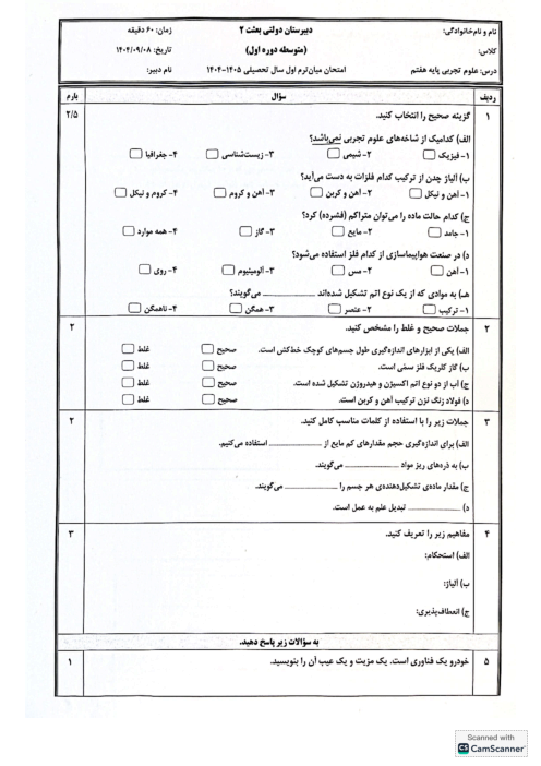 آزمون میان ترم فصل 1 تا 4 علوم هفتم مدرسه بعثت ورامین
