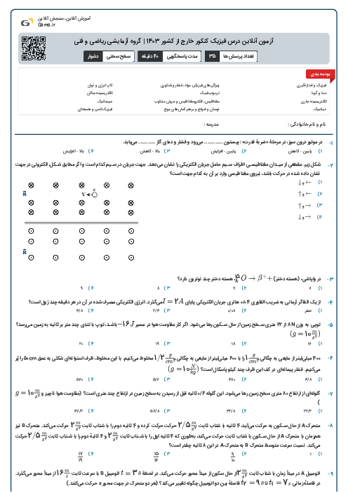 آزمون آنلاين درس فیزیک کنکور خارج از کشور 1403 | گروه آزمايشی ریاضی و فنی