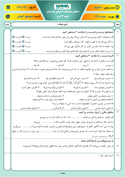 امتحان ترم دوم هدیه‌های آسمانی ششم هماهنگ ناحیه 3 کرج | خرداد 1401