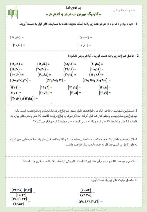 کاربرگ تمرین ب م م و ک م م ریاضی هفتم با پاسخنامه