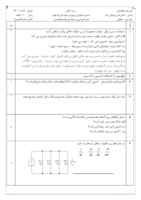 سوالات امتحانی دانش فنی پایه دهم رشته الکترونیک | پودمان 1: مبانی الکتریسیته