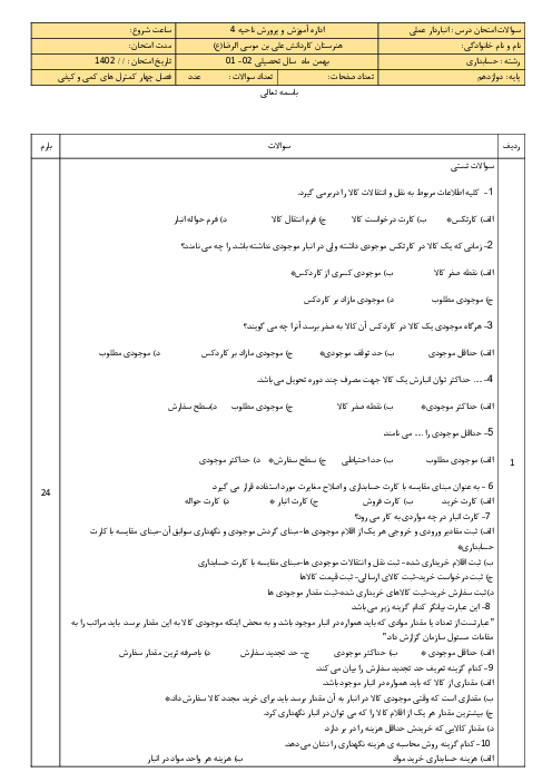 آزمون فصل 4: کنترل کمی و کیفی موجودی ها | درس انبار دار پایه دوازدهم رشته حسابداری