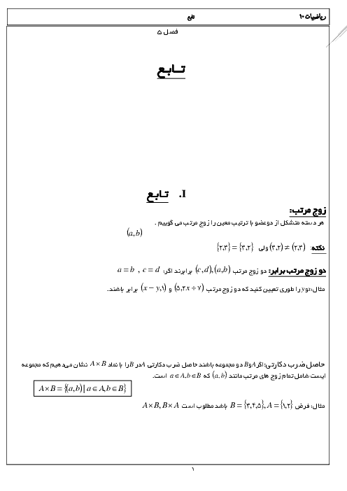 جزوه و تمرین های تکمیلی ریاضی (1) دهم دبیرستان | فصل 5 (تابع)