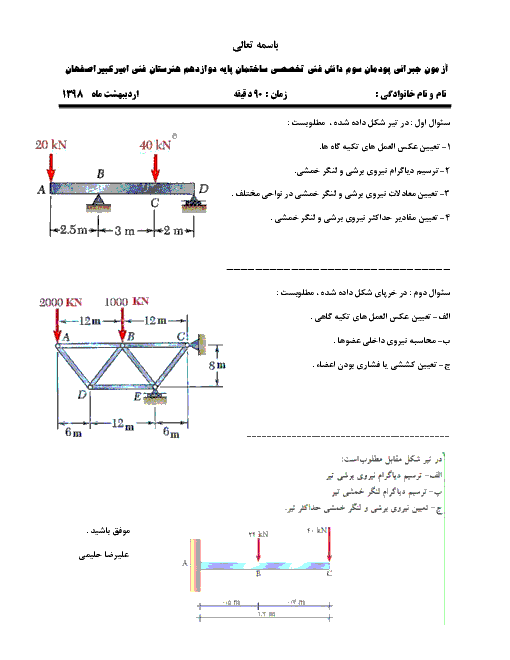 آزمون دانش فنی تخصصی دوازدهم رشته ساختمان هنرستان اميرکبير | پودمان 3: تحلیل سازه‌های ساختمانی