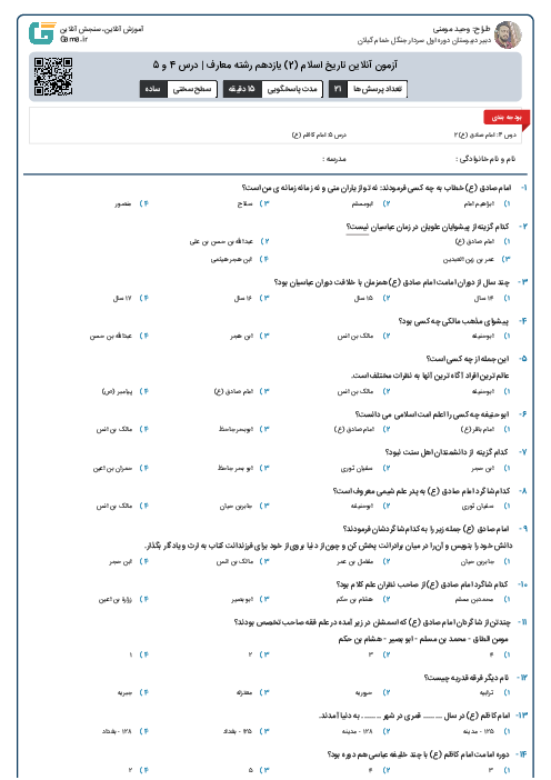 آزمون آنلاین تاریخ اسلام (2) یازدهم رشته معارف | درس 4 و 5