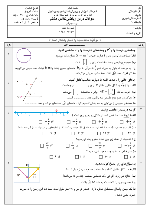 آزمون نوبت اول دی 1402 ریاضی هشتم مدرسه شهید چمران