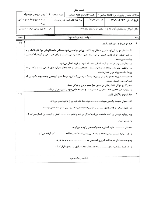 سؤالات امتحان نهایی درس جامعه شناسی (3) دوازدهم مدارس ایرانی خارج از کشور | نوبت صبح خرداد 1401