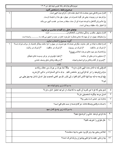 آزمون دین و زندگی دوازدهم تجربی و ریاضی دی 1403 دبیرستان مصطفویه (درس 1 تا 6)