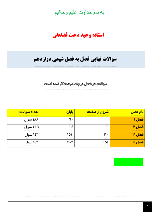 سوالات نهایی فصل به فصل شیمی دوازدهم از سال 1397 تا 1404