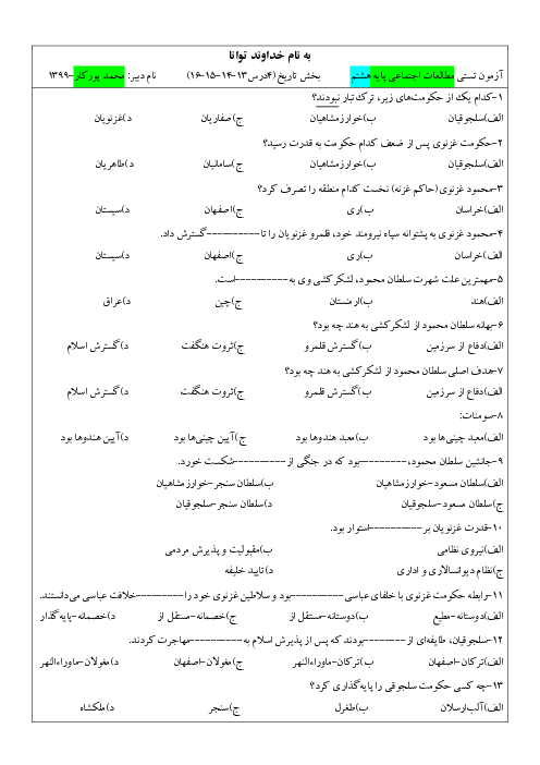  آزمون چهارگزینه ای درس 13 تا 16 مطالعات اجتماعی هشتم