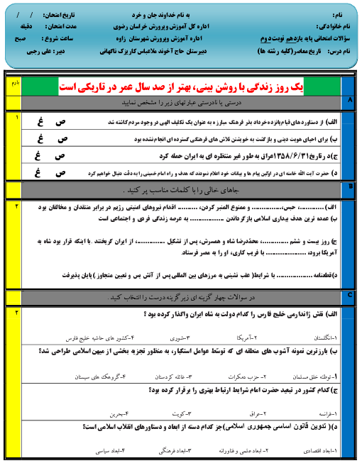 آزمون نوبت دوم تاریخ معاصر ایران یازدهم دبیرستان حاج آخوند ملاعباس تربتی | خرداد 1400